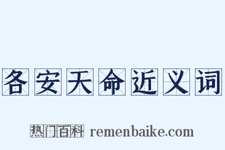 各安天命近义词是什么意思的图片